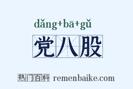 党八股是什么意思的图片